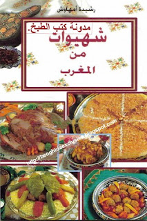 كتاب شهيوات من المغرب -رشيدة امهاوش Chhiwette maroc14